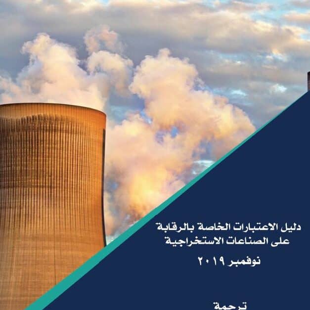Extractive Industries guide_arabic cover